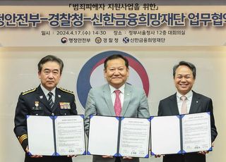 신한금융, 행안부·경찰청과 함께 ‘범죄 피해자 지원사업’ 협약