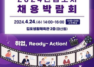 김포시, 24일 채용박람회 개최