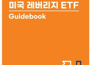 미래에셋, ‘美 레버리지 ETF 가이드북’ 발간