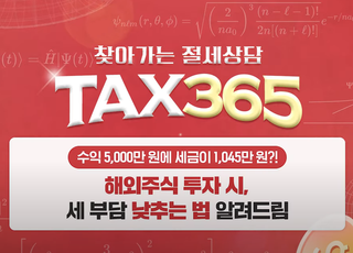 메리츠證, 서학개미 위한 절세상담 ‘Tax365’ 전편 공개
