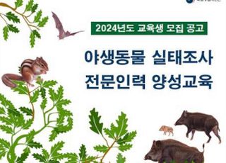 국립생물자원관, 야생동물 실태조사 전문인력 양성교육 참가자 모집
