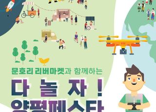 경기도, 경기미래교육 양평캠퍼스서‘다놀자! 양평 페스타’개최