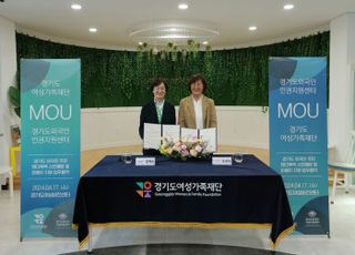 경기도여성가족재단, 경기도외국인인권지원센터와 '젠더폭력' 예방 협약