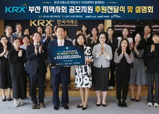 거래소, 부산지역 17개소 복지단체에 후원금 6000만원 전달