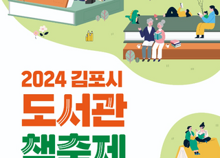 김포시, 어린이날 맞아 ‘책 축제 한마당’ 개최