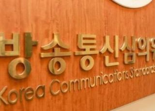 선방위, '尹대통령 장모 가석방 추진 단독보도' MBC에 중징계