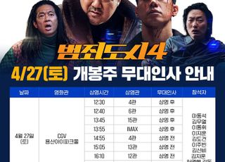 '범죄도시4', 마동석·김무열·박지환, 개봉 주말 무대 인사 뜬다