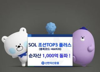신한운용, ‘SOL 조선TOP3플러스’ ETF 순자산 1000억 돌파