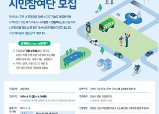 오산시 스마트도시 리빙랩 시민참여단 모집