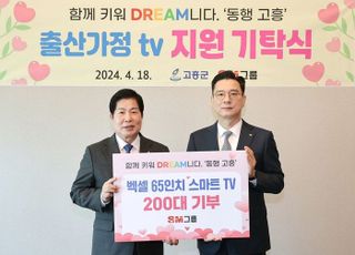 SM벡셀, 고흥군 출산 가정에 스마트TV 200대 기부