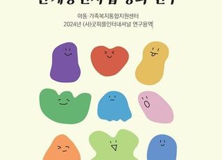 굿피플, 그룹홈 아동-원가족 관계증진사업 성과 연구보고서 발간