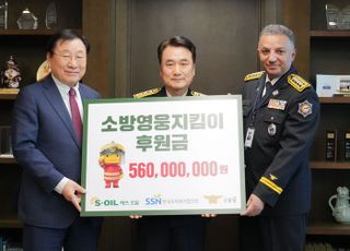 에쓰오일, ‘소방영웅지킴이’ 후원금 5억 6000만원 전달