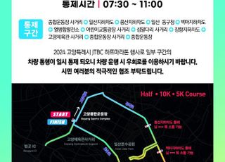 고양시-JTBC 하프 마라톤 대회, 21일 오전 교통통제 실시
