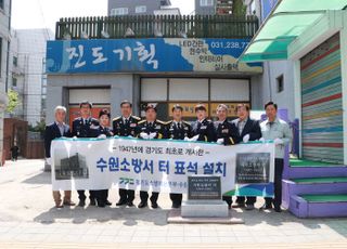 경기도 최초 개서 수원소방서 ‘옛터 표석’ 설치