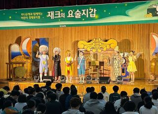 하나은행, 어린이 경제 뮤지컬 ‘재크의 요술지갑’ 공연 실시