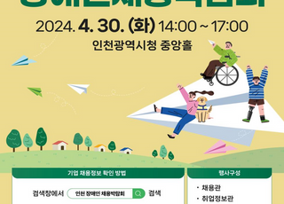 ‘인천 장애인 채용박람회’…오는 30일 인천시청에서 열린다