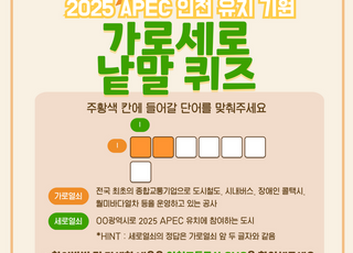 인천교통공사, ‘2025 APEC 인천 유치’…지지 SNS 이벤트 실시