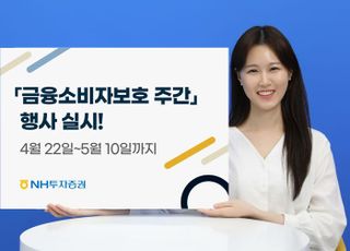 NH證, ‘금융소비자보호 주간’ 행사 개최