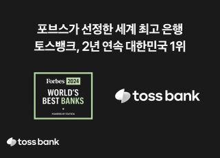 토스뱅크, 포브스 선정 韓 최고은행 2년 연속 1위