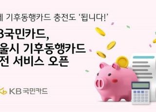 국민카드, 서울시 기후동행카드 충전 서비스 오픈