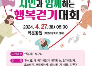 안양시, 27일 '시민과 함께하는 행복 걷기대회' 개최