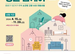 서울 종로구, 1인가구 위한 집수리 서비스 제공