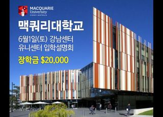 호주 맥쿼리대학교 VIP선정 유니센터, 호주유학 입학설명회 개최 "전원 장학금 2만달러"