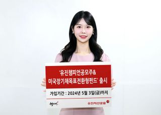 유진운용, ‘공모주&amp;美장기채목표전환형펀드’ 출시