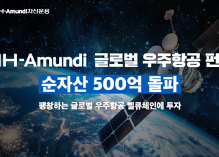 NH-아문디, 글로벌 우주항공 펀드 순자산 500억 돌파