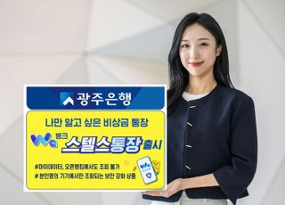 광주은행 'WA뱅크 스텔스 비상금 통장' 출시
