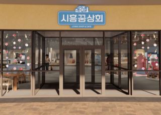 시흥시, ‘시흥꿈상회’ 새 단장…30일부터 재개장