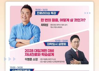 서울 양천구, 고입·대입 정보 한번에 제공하는 진로진학박람회 개최