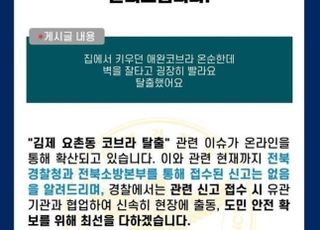 "김제서 애완용 코브라 탈출"…경찰 "관련 신고 없어"