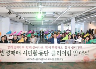 파주시, 성매매집결지 폐쇄 위한 시민활동단 클리어링 발대식 개최