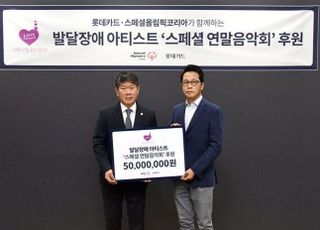 롯데카드, 발달장애 아티스트 위한 2024 스페셜 연말음악회 후원금 전달
