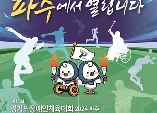 경기도,‘제14회 경기도 장애인체육대회’개막…게이트볼 등 17개 종목