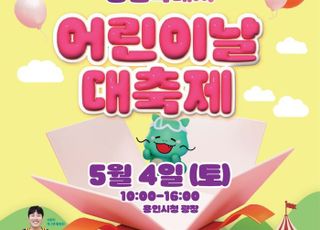'2024년 용인특례시 어린이날 대축제' 5월 4일 시청앞 '하늘광장' 개최
