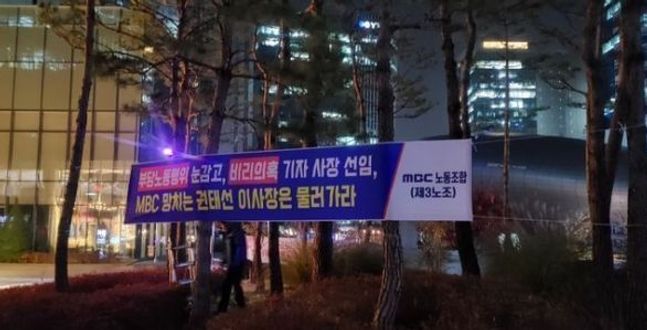 MBC 제3노조 "민주당-언론노조의 방송장악 7년…누가 방송을 장악했다는 건가?"