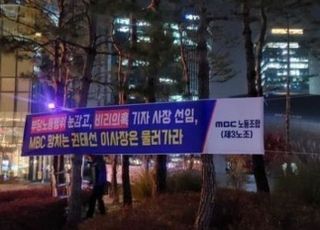 MBC 제3노조 "파업 불참자 몰아내더니 내 자리는 걱정되는가"