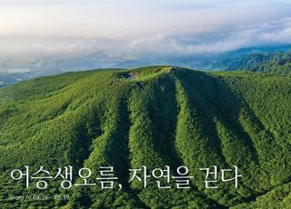 아모레퍼시픽, 이니스프리모음재단과 '어승생오름, 자연을 걷다' 전시 개최