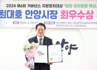 최대호 안양시장, '2024 거버넌스 지방정치대상' 최우수상 수상