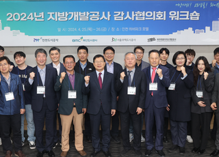 iH(인천도시공사), ‘지방개발공사 감사협의회 워크숍’ 개최