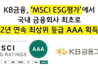 KB금융, MSCI ESG평가 2년 연속 최상위 등급 'AAA' 획득