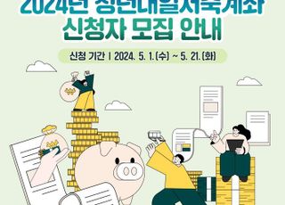 용인특례시, '청년내일저축계좌' 모집…5월 1~21일