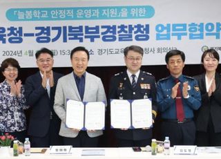 경기도교육청-경기북부경찰청, '안전한 늘봄학교 구축' 업무협약