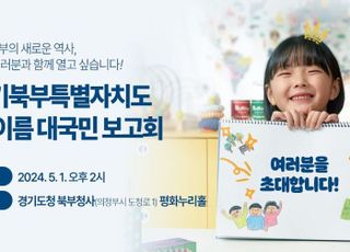 경기도, 경기북부특별자치도 ‘새이름’내달 1일 대국민 공개