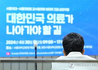 휴진하고 포럼 연 서울대병원 교수들 "정부의 정책 실패, 의료계 문제 키워"