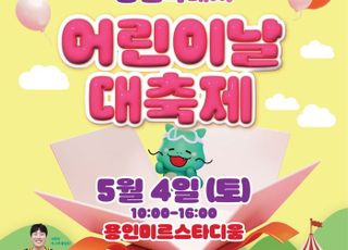 오는 4일 용인미르스타디움서 '2024년 용인특례시 어린이날 대축제' 개최