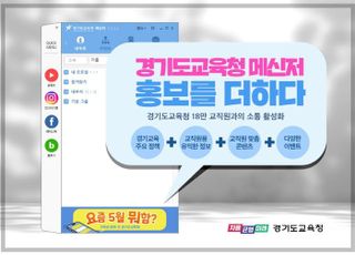 경기도교육청, 행정기관 최초 메신저에 맞춤형 홍보 공간 개설