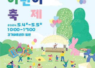 경기아트센터, 오는 4~5일 이틀간 '경기도 어린이 축제' 개최